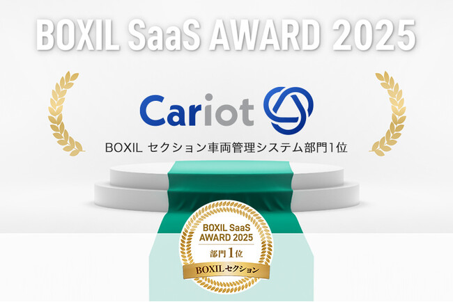 株式会社キャリオット、「BOXIL SaaS AWARD 2025」にてBOXILセクション車両管理システム部門1位を受賞