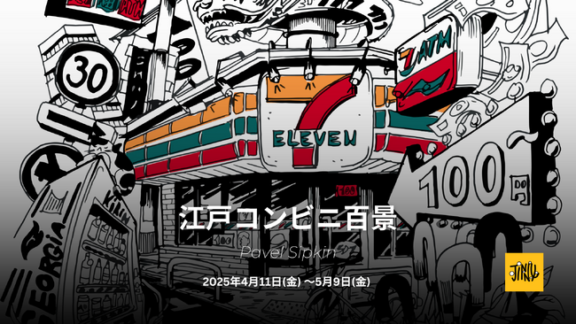 「江戸コンビニ百景」- 神話と都市の狭間で描かれるイラスト展、Jinny Street Gallery にて開催