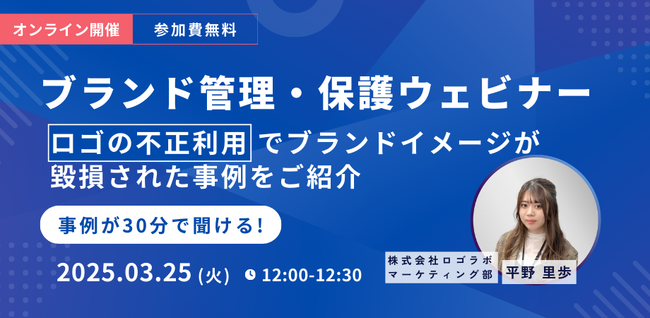 【3/25 開催】「ロゴなどの不正利用によるブランド毀損事例」をウェビナーで紹介 ～たった30分でブランド保護の実践的な対策を学べる～