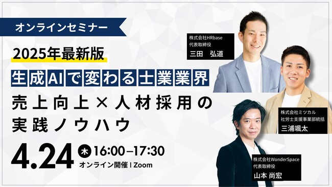 『【2025年最新版】生成AIで変わる士業業界！売上向上×人材採用の実践ノウハウ』ウェビナー開催！