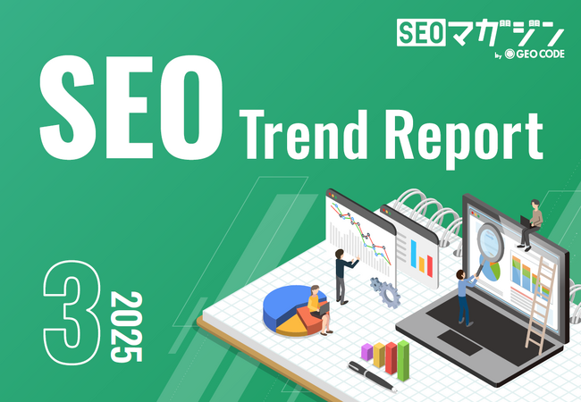 ジオコードが「SEOトレンドレポート2025年3月号」を公開
