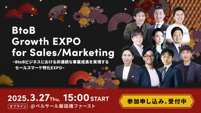 ご申し込み550名突破!!【3/27 開催】BtoB Growth EXPO for Sales/Marketing ～BtoBビジネスにおける非連続な事業成長を実現するセールスマーケ特化EXPO～
