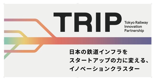 「Tokyo Railway Innovation Partnership(略称：TRIP）」へパートナー企業として参画。さらなるイノベーション創出へ。