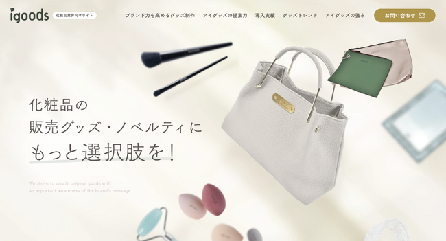 化粧品業界のオリジナルグッズ・OEM制作アイディアページを公開！