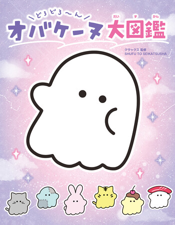 今注目！小学生女子から大人気「オバケーヌ」の図鑑が初登場！遊んで楽しめる 『どろどろ～ん オバケーヌ大図鑑』は3/28発売♪
