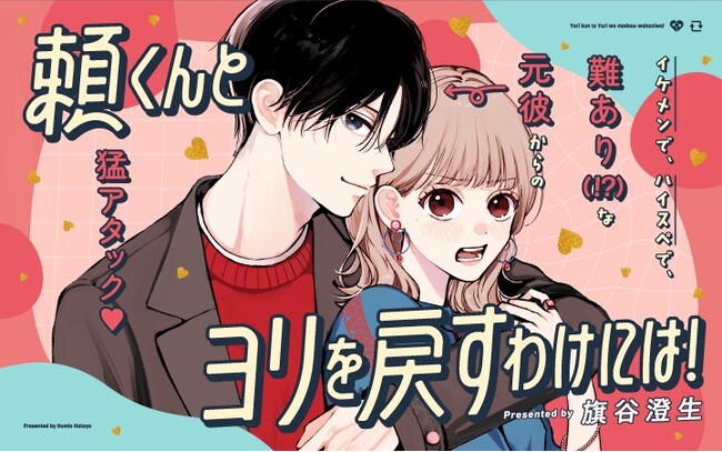 《新連載 試し読み》元彼が隣の部屋!? 逃げ場なしの波乱ラブ、開幕！『頼くんとヨリを戻すわけには!』がマンガアプリPalcyにて連載開始！