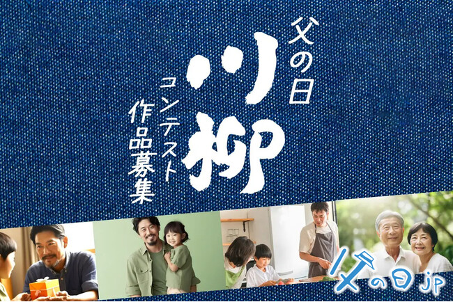 父の日川柳を募集！「父の日川柳コンテスト2025」にて、お父さんへの日頃の感謝の気持ちやエピソードなどを、川柳(5・7・5)で募集受付を開始。2025年、どんな父の日だったか、ぜひお聞かせください
