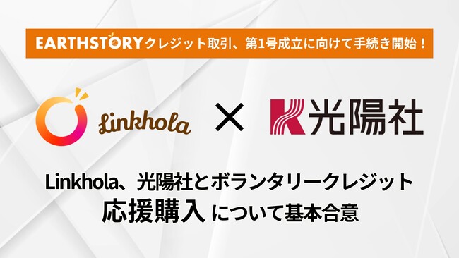 Linkhola、光陽社とボランタリークレジット応援購入について基本合意