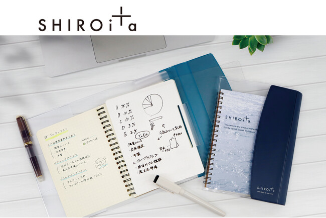 Web会議の必需品がバージョンアップして新登場！何度でも書いて消せる、持ち運べるホワイトボードノート”SHIROita”シリーズ発売！