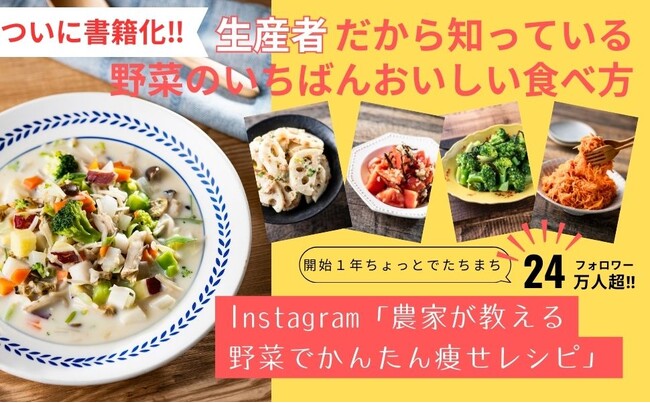 母娘半年で-15kg！『農家が作る野菜でかんたん痩せレシピ』発売（3/26）。