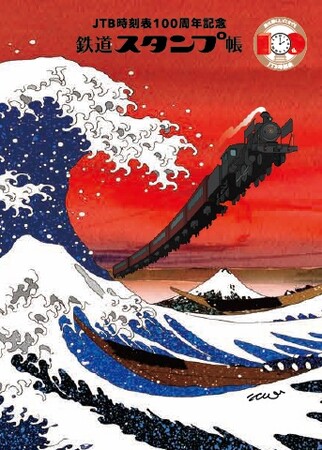 水戸岡鋭治さんによるカバーデザイン！大好評の“JTB鉄道スタンプ帳”に数量限定版が登場『JTB時刻表100周年記念 鉄道スタンプ帳』2025年4月2日（水）発売