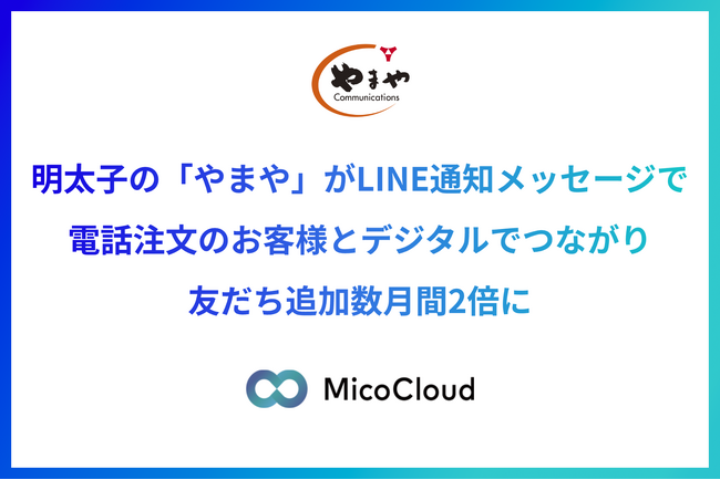 明太子の「やまや」がMicoCloudを活用し、LINE通知メッセージを導入