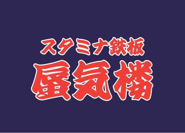 博多焼肉鉄板の新店『スタミナ鉄板 蜃気楼』 湯気の向こうに現れる至福の一皿