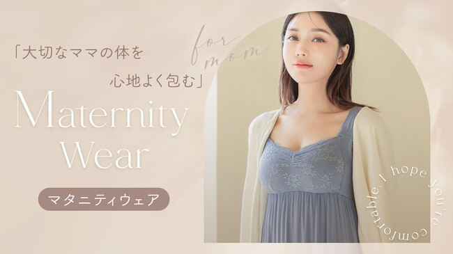 【ママの声をもとに待望の商品化】インナーブランドが独自開発した、産前産後も快適に過ごせるマタニティウェアをご紹介。
