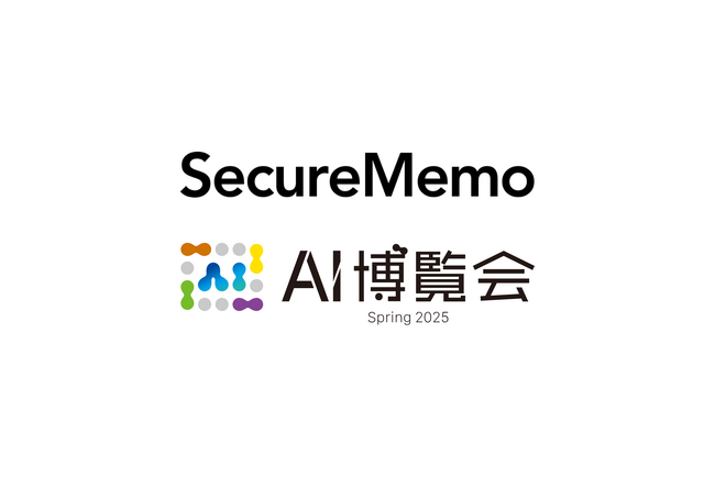 【3/27(木)-3/28(金)@浜松町】SecureMemo、「AI博覧会 Spring 2025」にブース出展