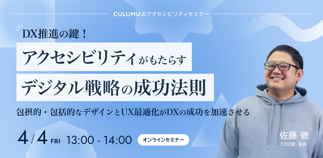 【4/4 セミナー開催】DXを加速する新視点！アクセシビリティが企業成長と市場拡大を実現する方法とは？