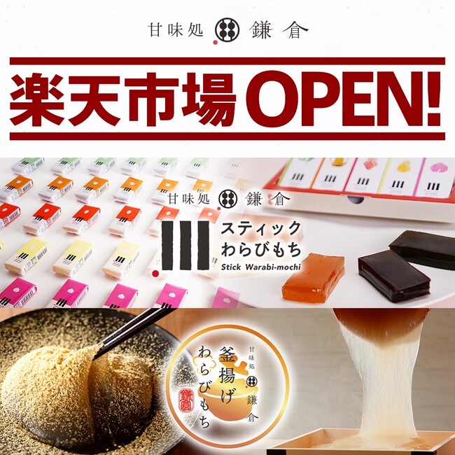 甘味処鎌倉が楽天市場に登場！