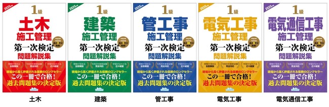 【1級施工管理技士】合格へ！ 令和6年度新試験対応　1級第一次検定対策の問題解説集シリーズが表紙デザインを一新して発売