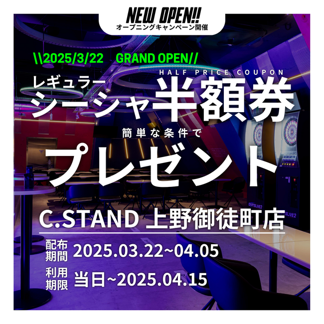 【C.STAND 上野御徒町店】3月22日 グランドオープン！ シーシャとエンタメが融合する新感覚の空間を提供