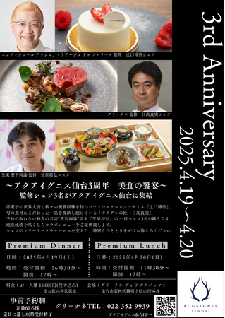 アクアイグニス仙台3周年を祝して、日本を代表するシェフ3名による特別なコラボレーションイベントを開催いたします