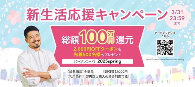 総額100万円還元！新生活応援キャンペーン