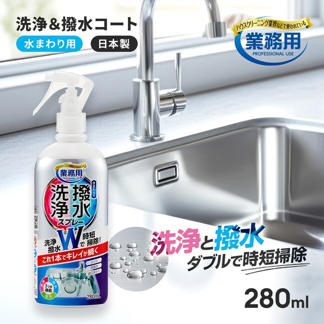 洗浄×撥水効果で家事を時短・効率化できる新商品「洗浄と撥水コートスプレー」発売中