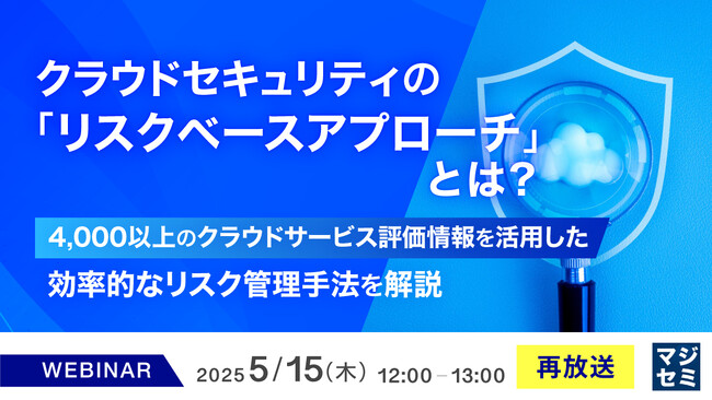 『【再放送】クラウドセキュリティの、「リスクベースアプローチ」とは？』というテーマのウェビナーを開催