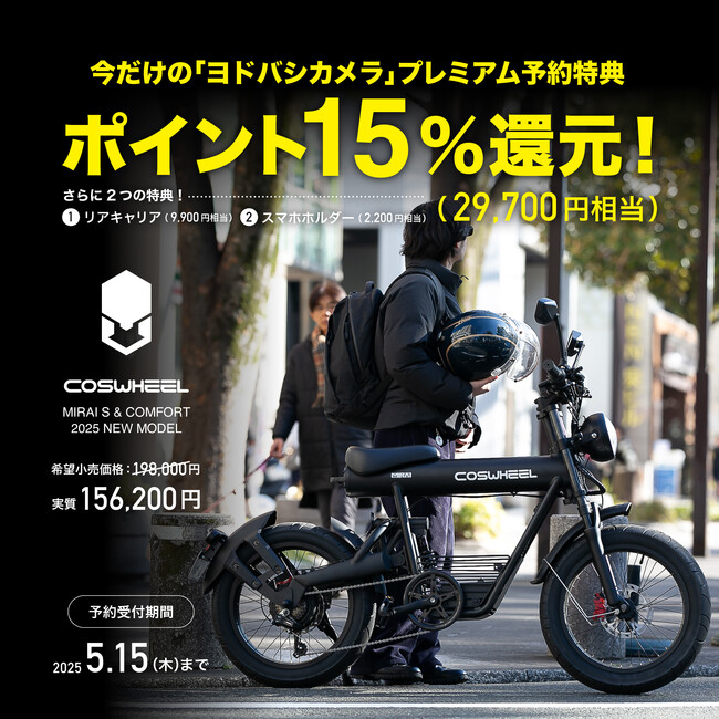 COSWHEEL MIRAI Newモデルが、2025年3月24日(月）よりヨドバシカメラ一部の自転車取扱い店舗にてプレミアム予約特典付き予約販売を本格スタート