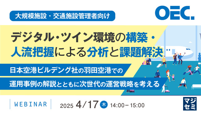 『【大規模施設・交通施設管理者向け】デジタル・ツイン環境の構築・人流把握による分析と課題解決』というテーマのウェビナーを開催