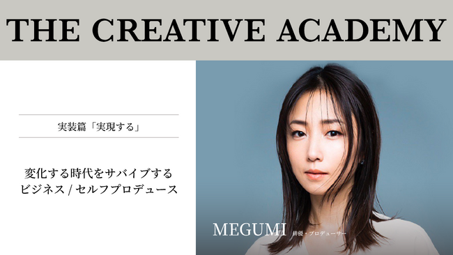 「THE CREATIVE ACADEMY 2025 1st」に、講師として俳優・プロデューサーの MEGUMI 氏が追加決定