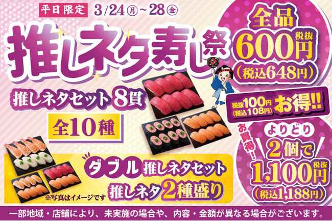 「自分の好きな【推しネタ】だけを食べたい！」…というお客様の強いご要望にお応えしまして、3月24日(月)～平日限定『推しネタ寿し祭』を開催します！