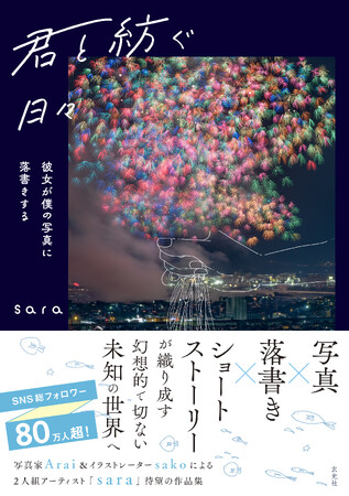 「彼女が僕の写真に落書きする」人気カップルアーティスト・sara初の作品集「君と紡ぐ日々」を発売！