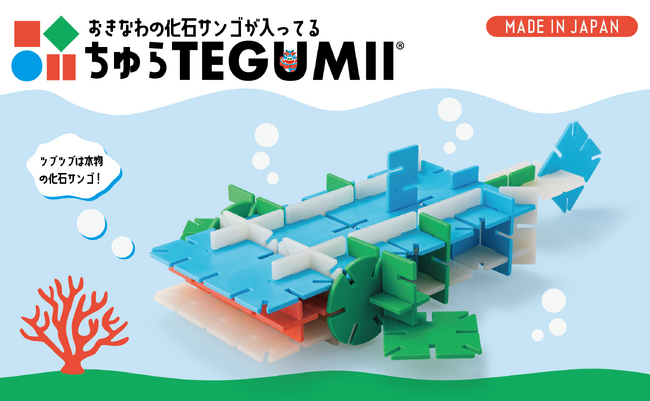 沖縄県・与那国島の化石サンゴを活用した知育ブロック玩具「ちゅらテグミー」の発売を開始