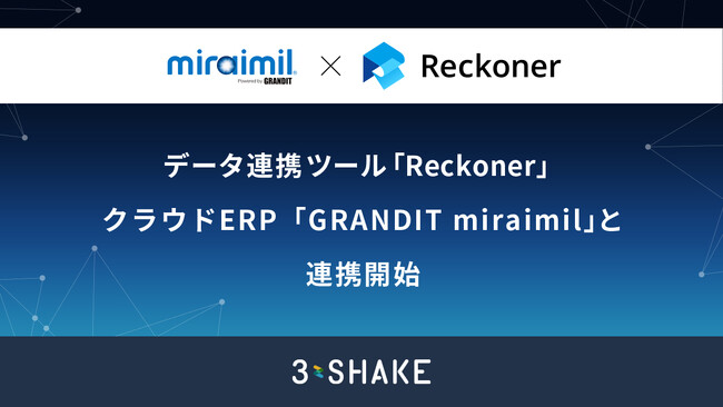 データ連携ツール「Reckoner」、クラウドERP「GRANDIT miraimil」と連携開始