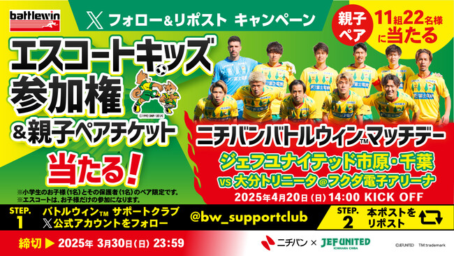 4月20日(日)ジェフユナイテッド市原・千葉 対 大分トリニータ戦　「ニチバン バトルウィン(TM) マッチデー」開催記念　エスコートキッズ参加権＆親子ペアチケットが当たるXキャンペーン