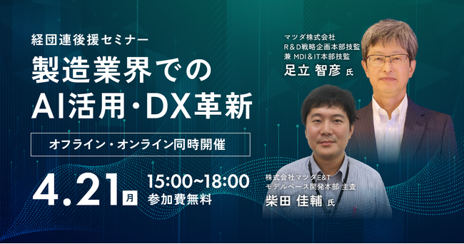 セミナー「製造業界でのAI活用・DX革新」を開催 ～マツダ株式会社と株式会社マツダE＆Tの事例に学ぶ～
