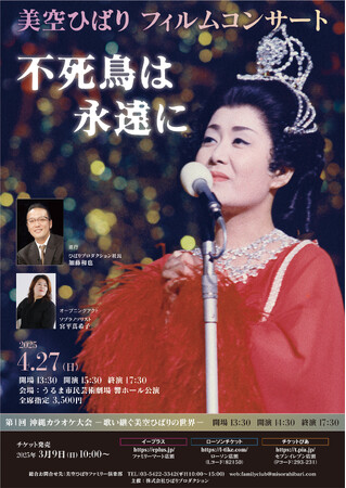美空ひばり 戦後80年平和祈念コンサート　− 沖縄 未来に紡ぐ歌 −