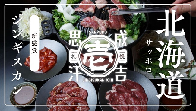 北海道・札幌に誕生！今までにない“新たなジンギスカン文化”を創るジンギスカン専門店「札幌成吉思汗 壱」が2025年３月30日(日)OPEN！