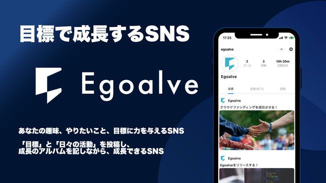 目標にフォーカスしたSNS 「Egoalve」がリリース。趣味と目標がより身近な存在に