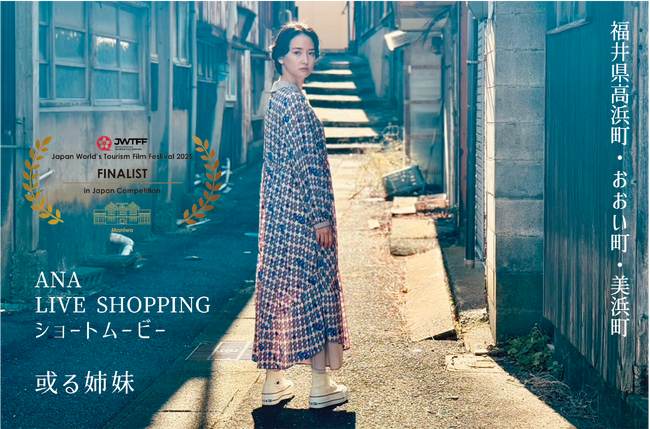 ANA LIVE SHOPPING ショートムービー 第7回 日本国際観光映像祭 日本部門 カテゴリー「プロジェクト」 優秀賞 受賞！！