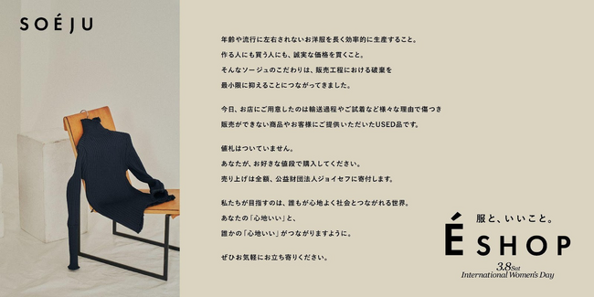 クラダシ、モデラートとともに「言い値」で服が買える「E SHOP」を国際女性デーに開催。計198,413円の寄付を実現