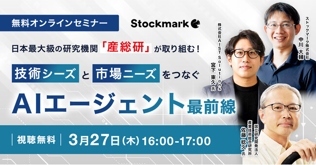 【3月27日(木) 無料セミナー】『日本最大級の研究機関「産総研」が取り組む！ 技術シーズと市場ニーズをつなぐ AIエージェント最前線』を開催（ストックマーク主催）
