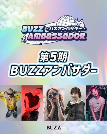 第５期BUZZアンバサダーが決定！BUZZアカウントと共同投稿で再生回数145万回超えのチャンス？！