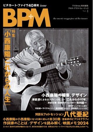 祝！結成40周年、ピチカート・ファイヴ＝小西康陽を丸ごと一冊特集「BPM ブロス・プラス・ミュージック Vol.4」が発売