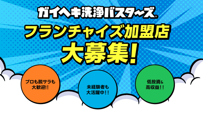 「ガイヘキ洗浄バスターズ」加盟店募集ページを公開！全国で新規加盟店を大募集！