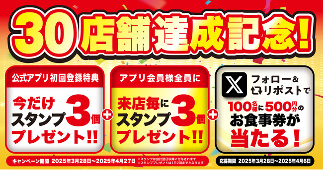 【焼きたてのかるび】30店舗達成記念！アプリスタンプ＆Xプレゼントキャンペーンを開催！
