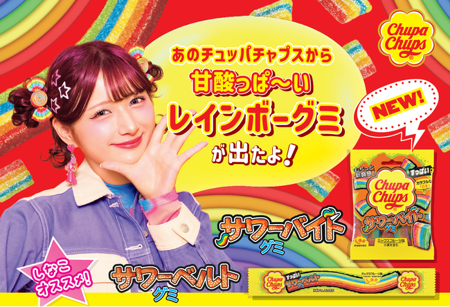 チュッパチャプスから発売される“グミ”の新CMに“グミ大好き” 原宿系動画クリエイターしなこさんが出演！～ポップで鮮やかな新CM「2つのレインボーグミ新発売」篇 本日より公開～