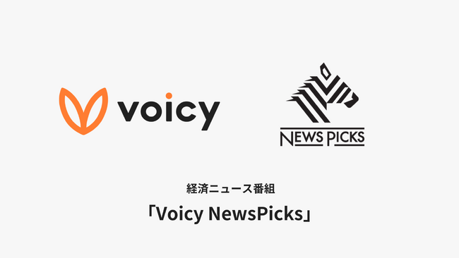 Voicy、NewsPicksと協業した経済ニュース番組「Voicy NewsPicks」をスタート
