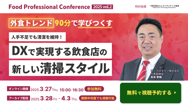 3月27日開催「Food Professional Conference 2025 Vol.2」にて、清掃DXを推進するリ・プロダクツ株式会社 代表取締役・高奥 要輔が登壇