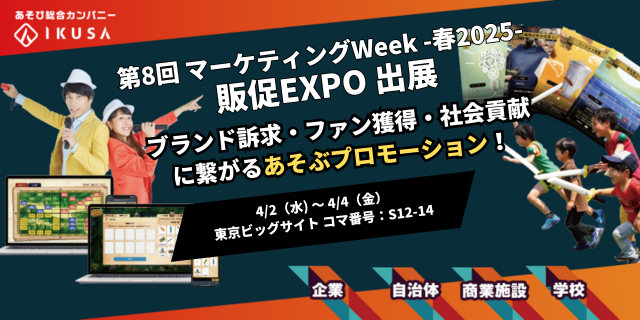 年間1,000件以上のイベント開催実績！企業・自治体・商業施設向けの『あそぶプロモーション』する株式会社IKUSAは「第8回 マーケティングWeek -春2025- 販促EXPO」に初出展します